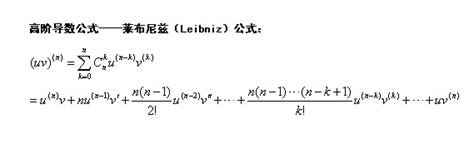 高等数学高阶导数莱布尼兹公式