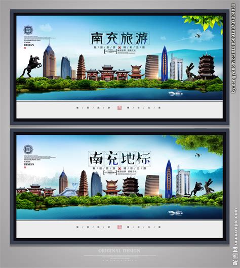 南充旅游地标宣传海报设计图片下载_红动中国