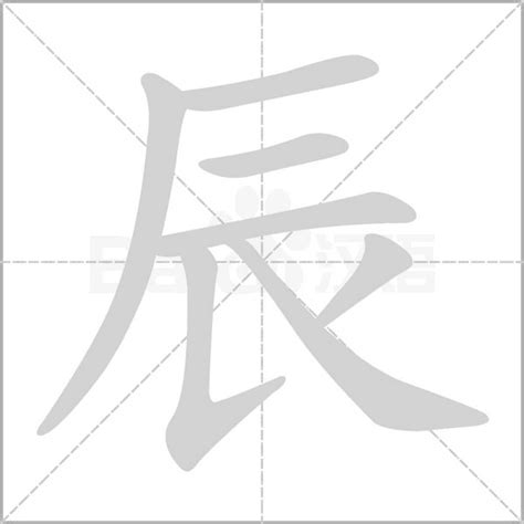 汉字解密|辰字的字形变化_长江云 - 湖北网络广播电视台官方网站