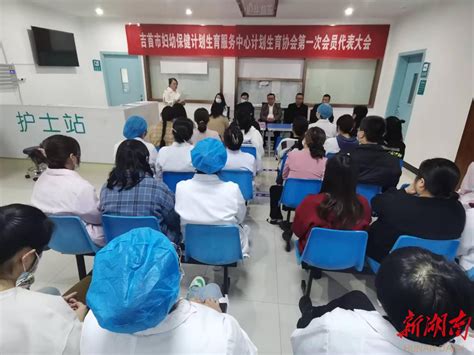 吉首市妇幼保健计生服务中心成立计生协 - 湘西 - 新湖南