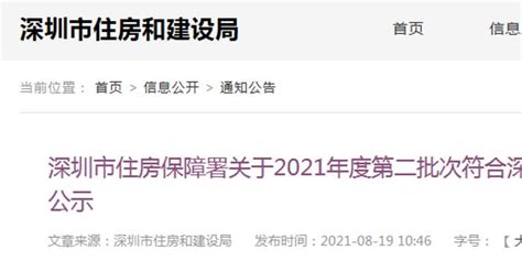 2021年度第二批次符合深圳市人才安居领军人才住房补贴发放条件申请人名单进行公示_手机新浪网