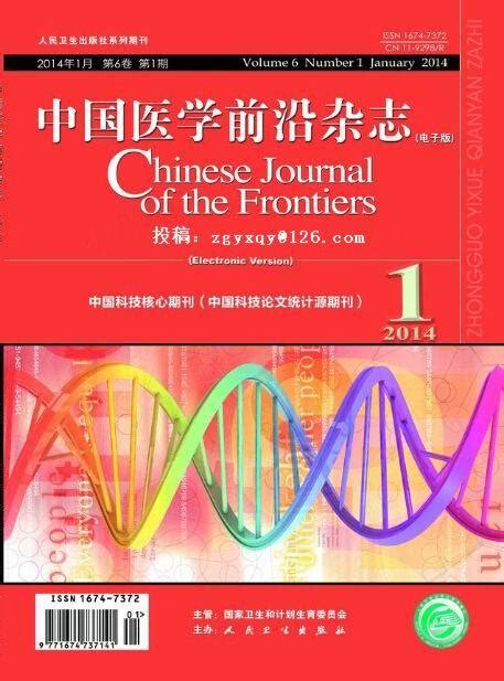 中国医学前沿杂志(电子版)图册_360百科