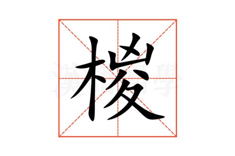 椶的意思,椶的解释,椶的拼音,椶的部首-汉语国学