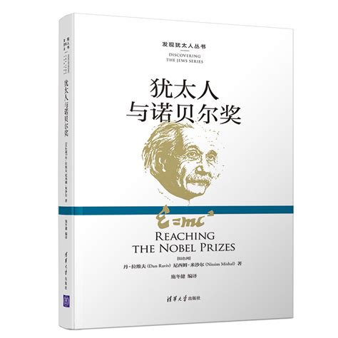 清华大学出版社-图书详情-《犹太人与诺贝尔奖》
