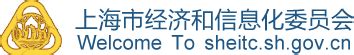 上海市经济和信息化委员会专项资金项目管理与服务平台