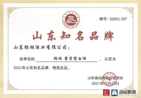 杨湖酱香型白酒上榜2021年山东知名品牌-推酒家资讯