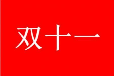 2022年双11营销洞察及趋势|附历年双11资料 - 知乎