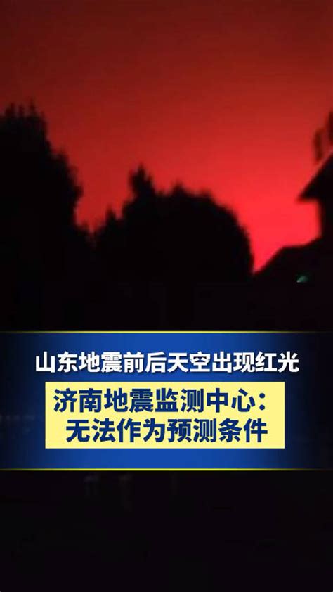 山东地震 前后天空出现满天红光 ……_新浪新闻