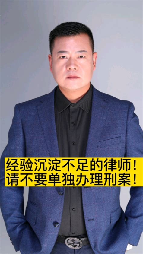 #经验沉淀不足的律师请不要单独办理刑事案件#徐州刑事律师钱素峰#抖音原创_腾讯视频