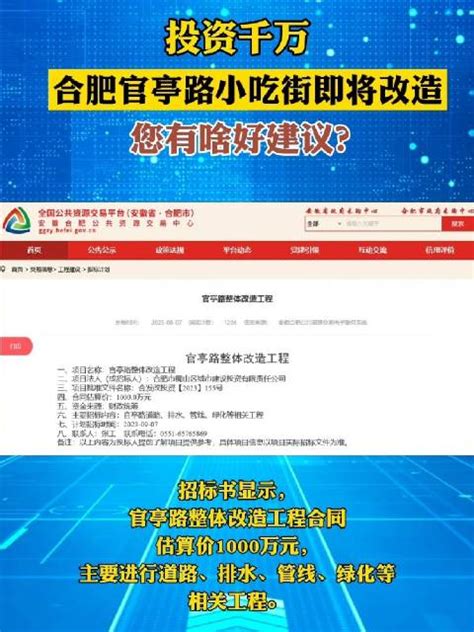 8月7日，合肥市公共资源交易中心发布《官亭路整体改造工程》|官亭路整体改造工程|合肥市_新浪新闻