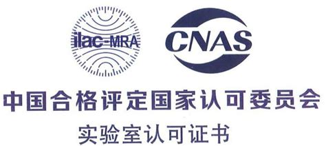 什么是CNAS认证，为什么要进行CNAS认证？条件和步骤是什么、与CMA认证有什么区别？ - 知乎