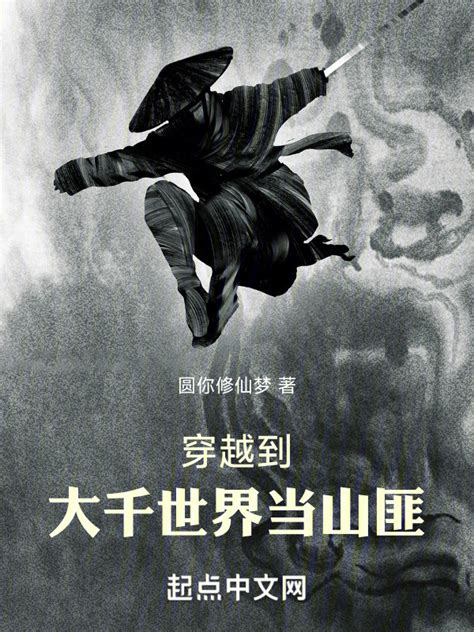 《穿越到大千世界当山匪》小说在线阅读-起点中文网