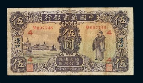 民国二十一年中国通商银行银元票伍圆一枚图片及价格- 芝麻开门收藏网