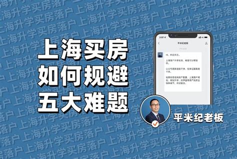 上海买房怕划片，想择校担心上海买房有风险，上海买房如何规避五大难题？！ - 知乎