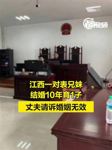 江西一对表兄妹结婚10年育1子，丈夫请诉婚姻无效|婚姻|结婚_新浪新闻