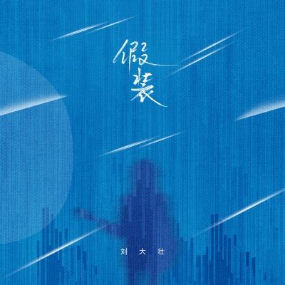 刘大壮 - 假装 (吉他版)高音质MP3免费下载,假装LRC歌词下载-新舞曲网