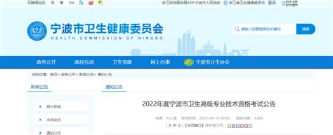 2022年浙江宁波市卫生高级专业技术资格考试公告