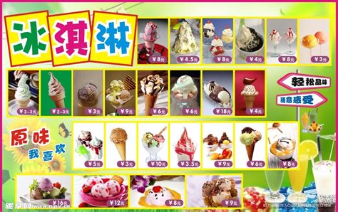 冰淇淋价目表设计图__广告设计_广告设计_设计图库_昵图网nipic.com