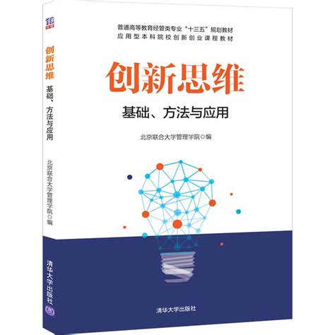 清华大学出版社-图书详情-《创新思维：基础、方法与应用》