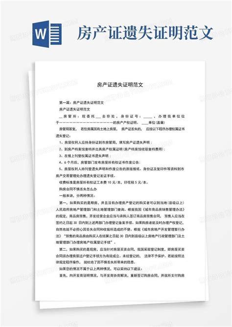 按揭房产的房产证遗失后如何补证等Word模板下载_编号qgzkpwpg_熊猫办公