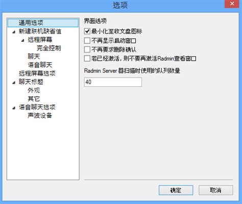 Radmin Viewer 完全控制默认值和聊天默认值 – Radmin 中文网站