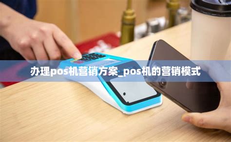 《pos机宣传文案》pos机推广经典文案 - 鑫伙伴POS网