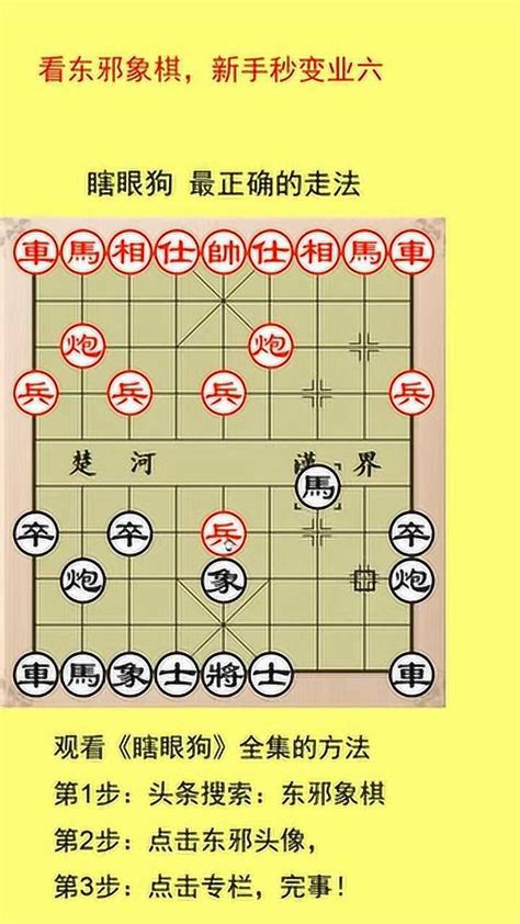 东邪象棋：瞎眼狗最正确的走法