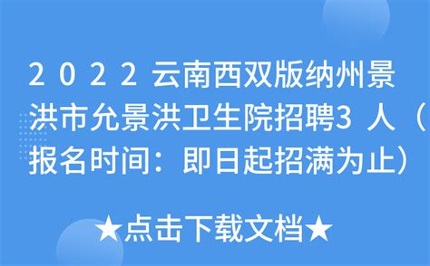 2023云南西双版纳州景洪市下属事业单位招聘第一批拟聘名单公示
