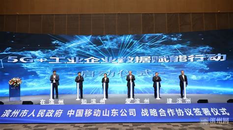 加快推动智慧滨州，滨州市政府与中国移动山东公司签署战略合作协议