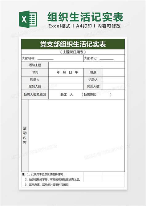 党支部组织生活记实表Excel模板下载_熊猫办公