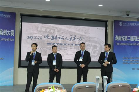 我院荣获湖南省第二届高校MBA企业案例大赛二等奖-中南大学商学院