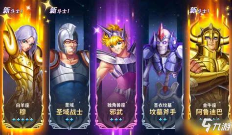 《圣斗士星矢正义传说》最强阵容组合分享_九游手机游戏