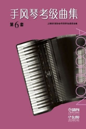 手风琴考级曲集（第6套） - 上海音乐家协会手风琴专业委员会 编 | 豆瓣阅读