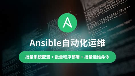 【云知梦】Ansible自动化运维/运维高端课-学习视频教程-腾讯课堂