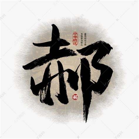 姓氏头像郝非主流