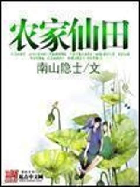 《农家仙田》小说在线阅读-起点中文网