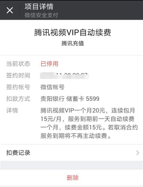微信登录腾讯视频VIP自动续费如何取消_360新知
