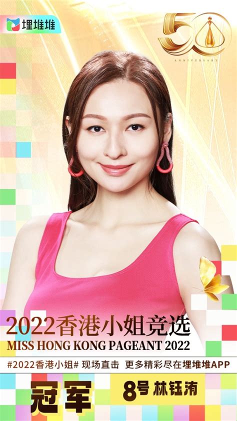 2022香港小姐冠军是8号林钰洧