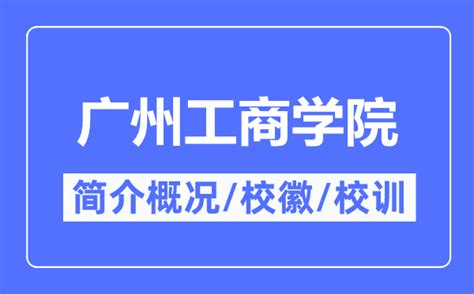 广州工商学院就业信息网
