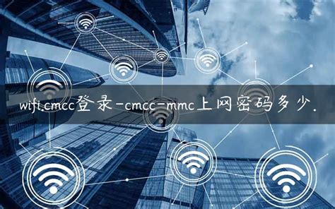 cmcc是什么网络（cmcc开头的wifi密码一般是什么） | 文案咖网_【文案写作、朋友圈、抖音短视频，招商文案策划大全】