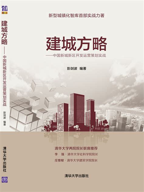 清华大学出版社-图书详情-《城市更新制度建设：广州、深圳、上海的比较》