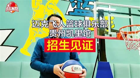 恭喜迈克飞人篮球俱乐部贵州凯里馆两周内营收突破64万 - 知乎