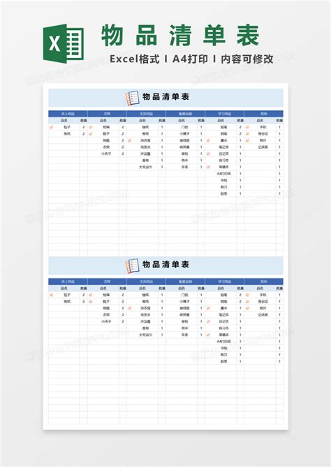 物品清单表Excel模板下载_熊猫办公
