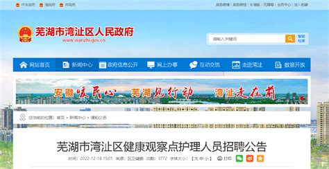 2022安徽芜湖市湾沚区健康观察点招聘护理人员40人（报名时间：2022年12月25日止）