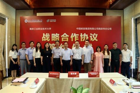 南京工业职业技术大学与南京邮政签订战略合作协议
