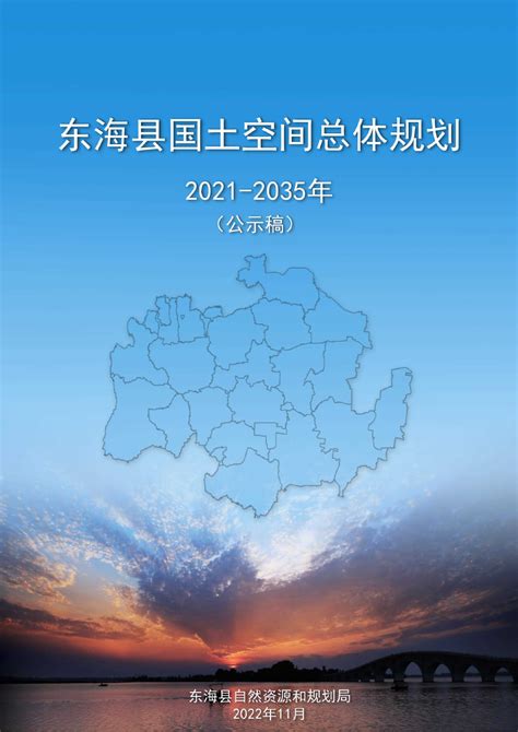 江苏省东海县国土空间总体规划（2021-2035年）.pdf - 国土人