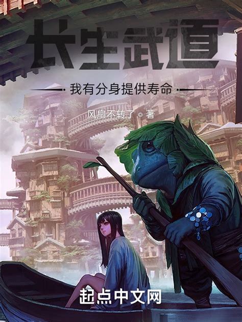 《长生武道：我有分身提供寿命》小说在线阅读-起点中文网