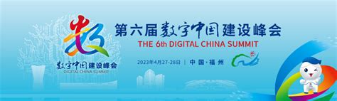 第四届数字中国建设峰会在福州开幕，几大亮点一睹为快_凤凰网视频_凤凰网