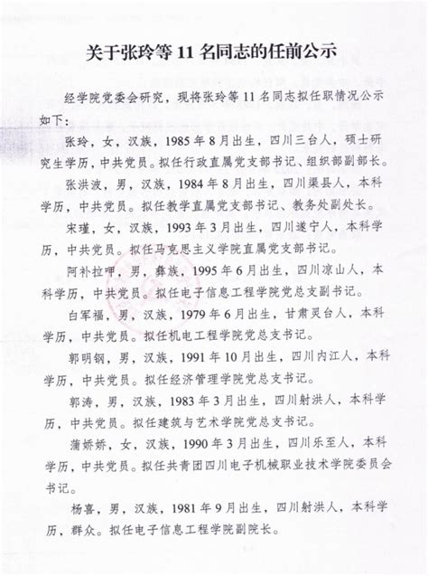 关于张玲等11名同志的任前公示-人事网