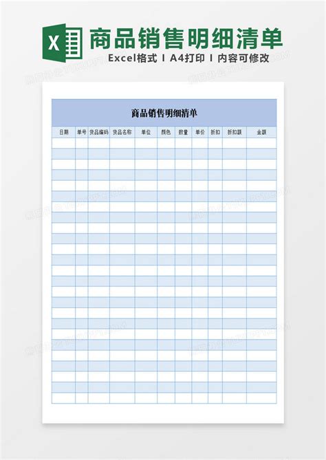 商品销售明细清单表格Excel模板下载_熊猫办公